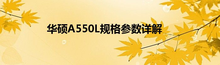 华硕A550L规格参数详解