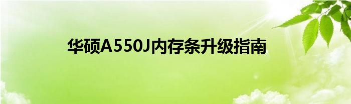 华硕A550J内存条升级指南