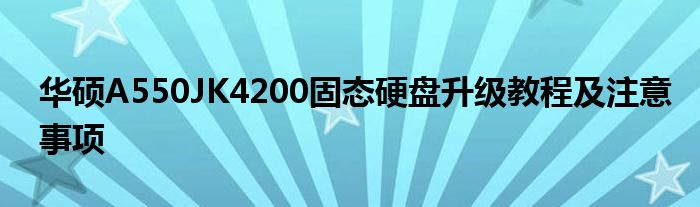 华硕A550JK4200固态硬盘升级教程及注意事项