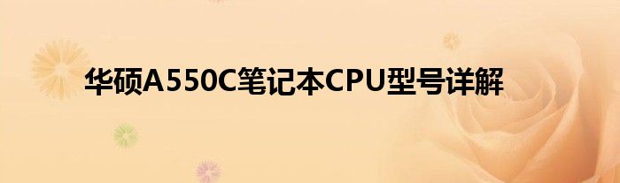 华硕A550C笔记本CPU型号详解