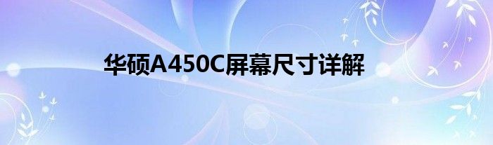 华硕A450C屏幕尺寸详解