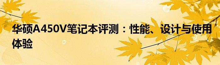 华硕A450V笔记本评测：性能、设计与使用体验