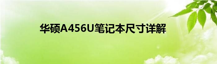 华硕A456U笔记本尺寸详解