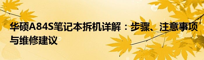 华硕A84S笔记本拆机详解：步骤、注意事项与维修建议