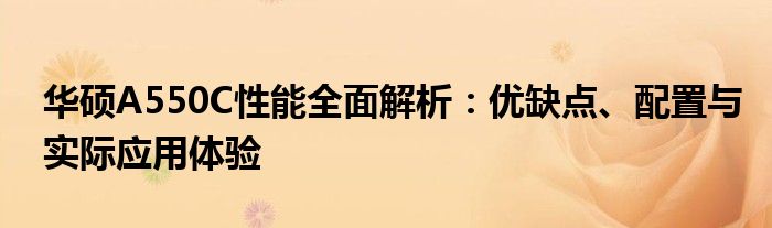 华硕A550C性能全面解析：优缺点、配置与实际应用体验