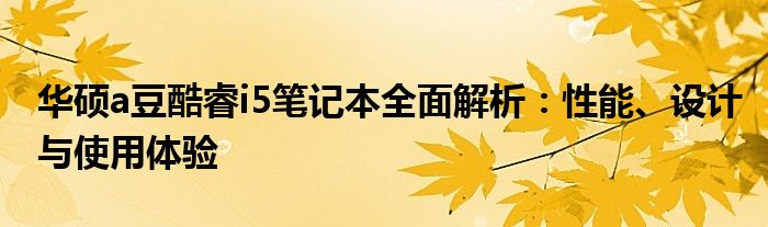 华硕a豆酷睿i5笔记本全面解析：性能、设计与使用体验