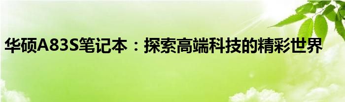 华硕A83S笔记本：探索高端科技的精彩世界