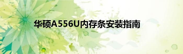 华硕A556U内存条安装指南