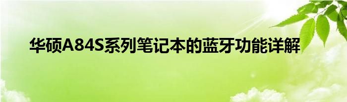 华硕A84S系列笔记本的蓝牙功能详解