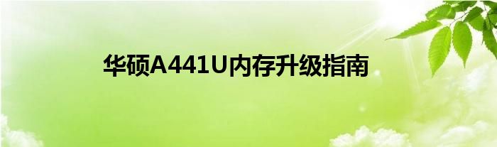 华硕A441U内存升级指南