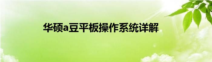 华硕a豆平板操作系统详解