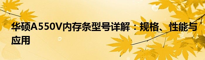 华硕A550V内存条型号详解：规格、性能与应用