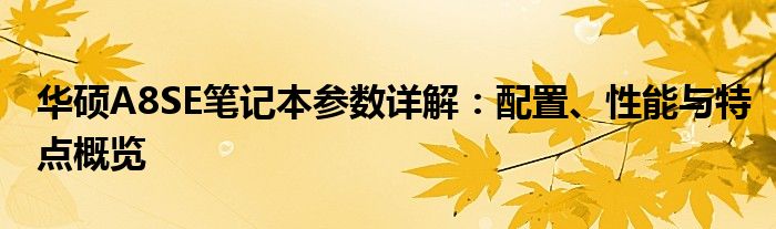 华硕A8SE笔记本参数详解：配置、性能与特点概览