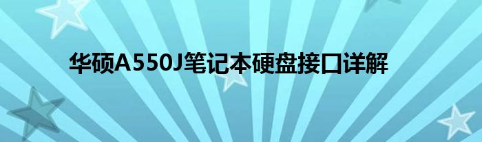 华硕A550J笔记本硬盘接口详解