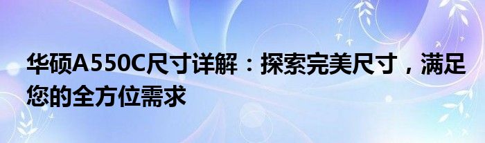 华硕A550C尺寸详解：探索完美尺寸，满足您的全方位需求