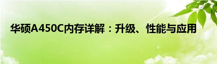 华硕A450C内存详解：升级、性能与应用