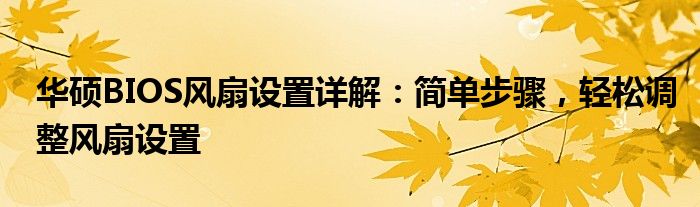 华硕BIOS风扇设置详解：简单步骤，轻松调整风扇设置