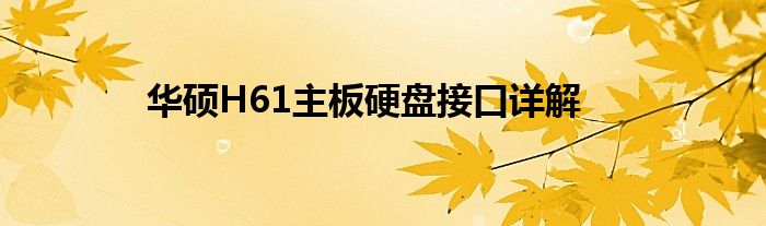 华硕H61主板硬盘接口详解