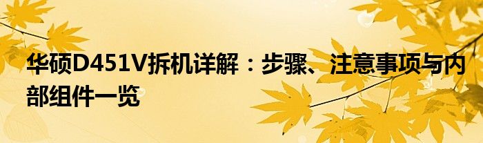 华硕D451V拆机详解：步骤、注意事项与内部组件一览