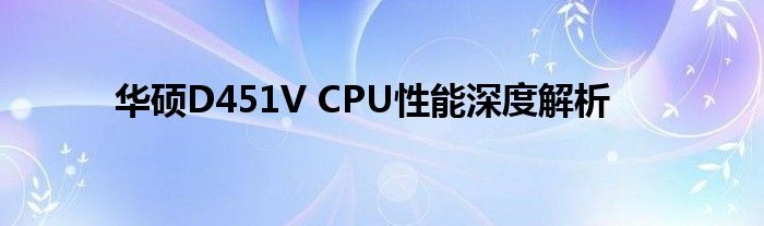 华硕D451V CPU性能深度解析