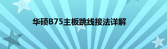 华硕B75主板跳线接法详解