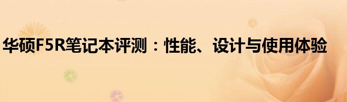 华硕F5R笔记本评测：性能、设计与使用体验