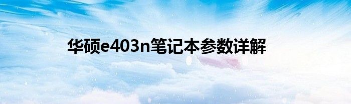 华硕e403n笔记本参数详解