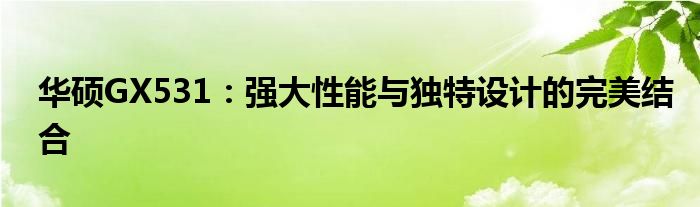 华硕GX531：强大性能与独特设计的完美结合