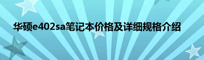 华硕e402sa笔记本价格及详细规格介绍