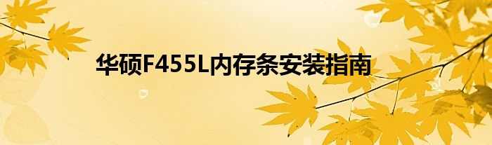 华硕F455L内存条安装指南