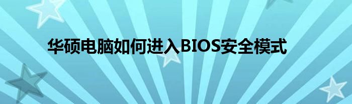 华硕电脑如何进入BIOS安全模式