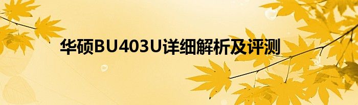 华硕BU403U详细解析及评测