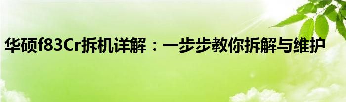 华硕f83Cr拆机详解：一步步教你拆解与维护