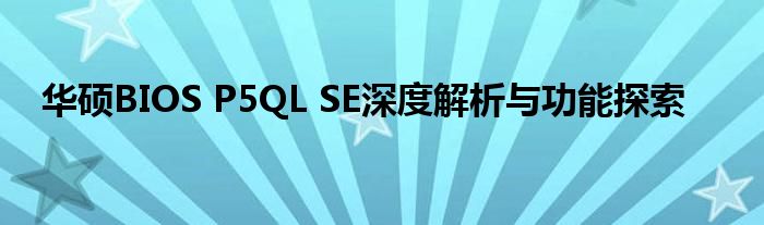 华硕BIOS P5QL SE深度解析与功能探索