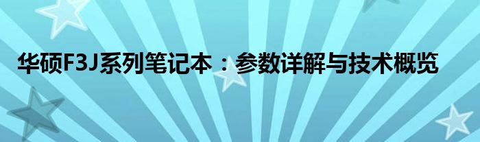 华硕F3J系列笔记本：参数详解与技术概览