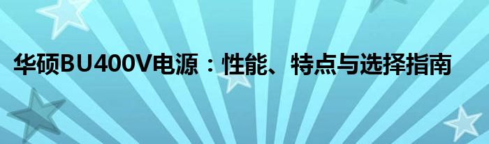 华硕BU400V电源：性能、特点与选择指南