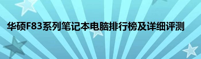 华硕F83系列笔记本电脑排行榜及详细评测