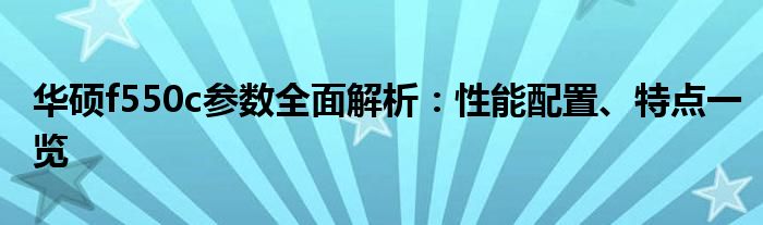 华硕f550c参数全面解析：性能配置、特点一览