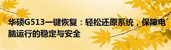 华硕G513一键恢复：轻松还原系统，保障电脑运行的稳定与安全