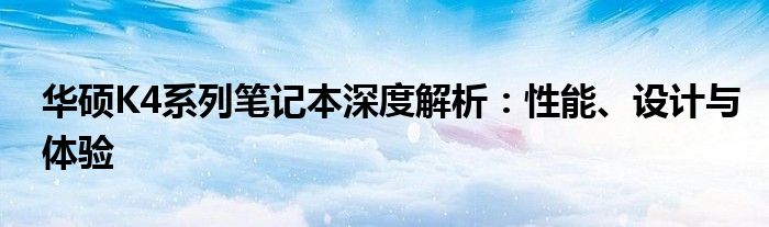 华硕K4系列笔记本深度解析：性能、设计与体验