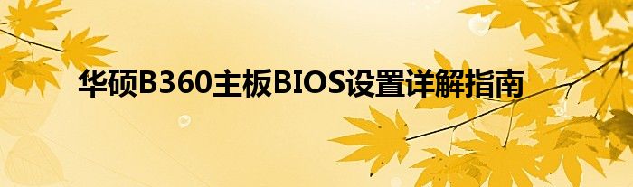 华硕B360主板BIOS设置详解指南