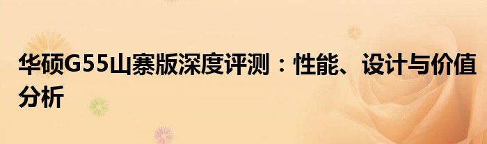 华硕G55山寨版深度评测：性能、设计与价值分析