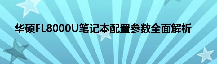 华硕FL8000U笔记本配置参数全面解析