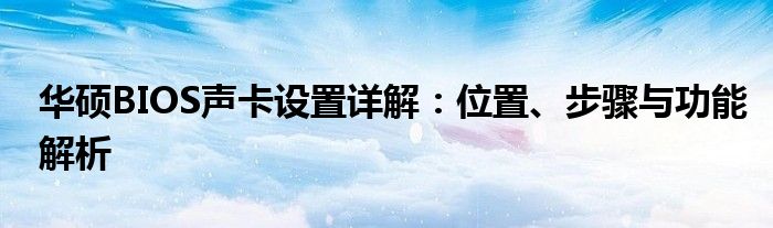 华硕BIOS声卡设置详解：位置、步骤与功能解析