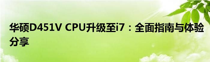 华硕D451V CPU升级至i7：全面指南与体验分享