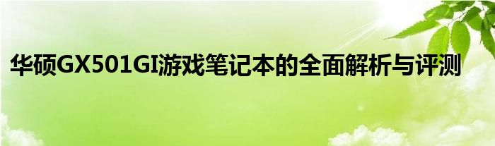 华硕GX501GI游戏笔记本的全面解析与评测