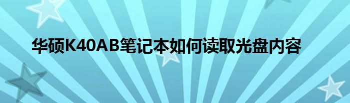 华硕K40AB笔记本如何读取光盘内容