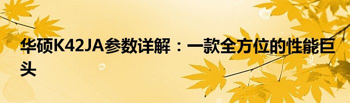 华硕K42JA参数详解：一款全方位的性能巨头