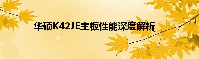 华硕K42JE主板性能深度解析