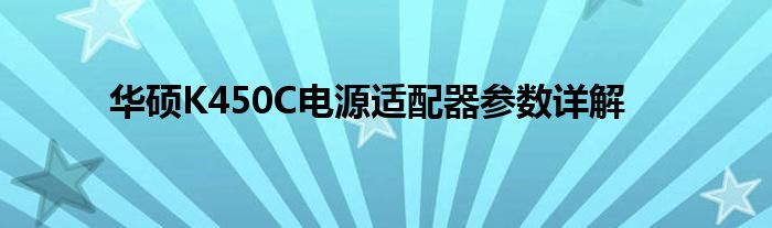 华硕K450C电源适配器参数详解